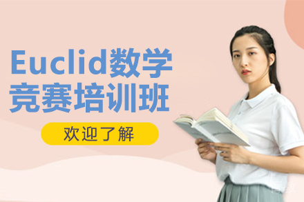 Euclid数学竞赛培训班
