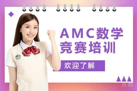 AMC数学竞赛培训课程