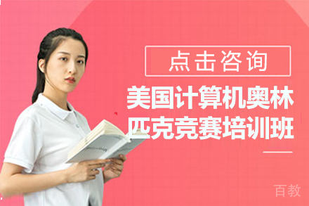 usaco美国计算机奥林匹克竞赛培训班