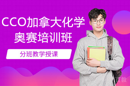 CCO加拿大化学奥赛培训班