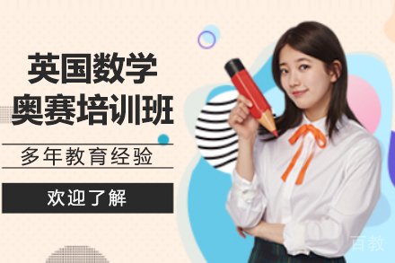 BMO英国数学奥赛培训班