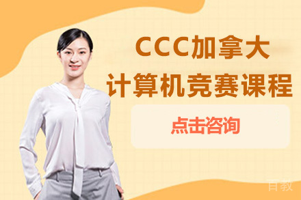 CCC加拿大计算机竞赛课程