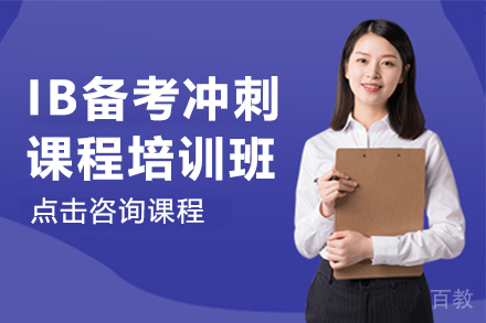 IB备考冲刺课程培训班