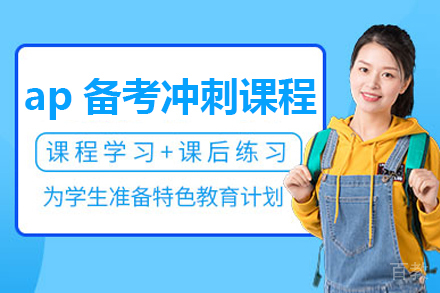 ap备考冲刺课程