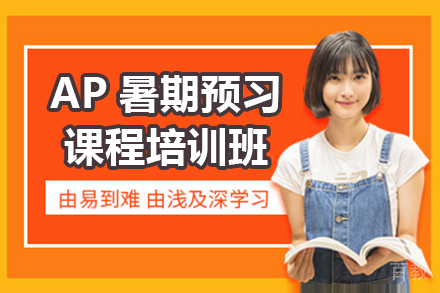 AP暑期预习课程培训班