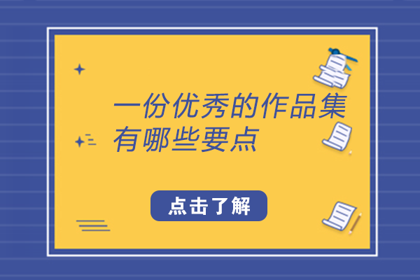 艺术留学申请关键：优秀作品集打造的四大核心要素全解析