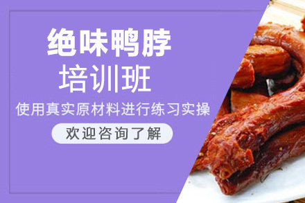 泉州绝味鸭脖培训班