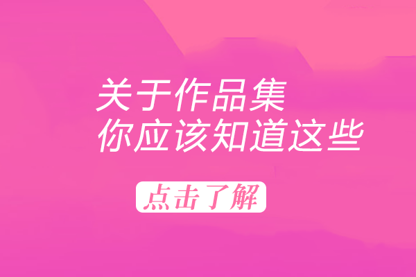 艺术留学核心材料：作品集全维度解析与实用指南
