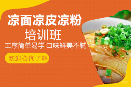 泉州凉面凉皮凉粉培训班