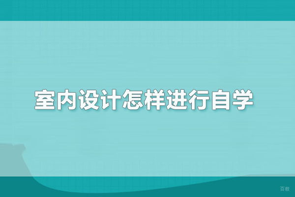室内设计怎样进行自学