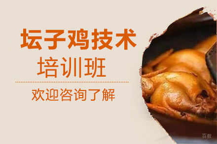 泉州坛子鸡技术培训班