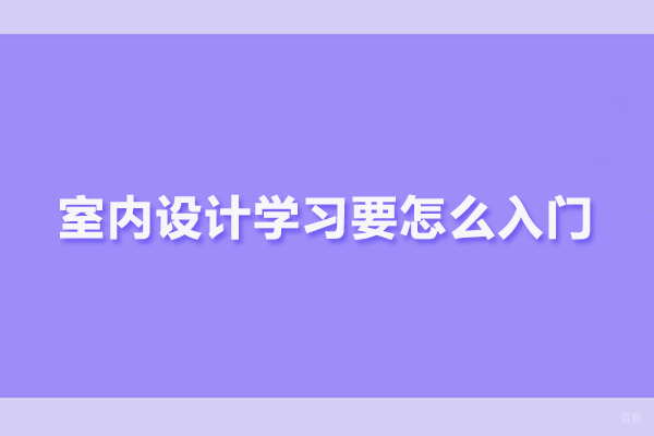 室内设计学习要怎么入门