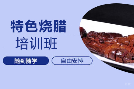 泉州特色烧腊培训班