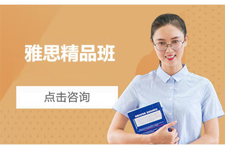 大连大连雅思精品班