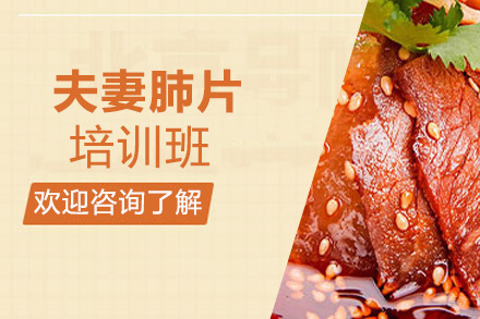 泉州夫妻肺片培训班