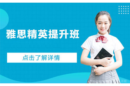大连大连雅思精英提升班