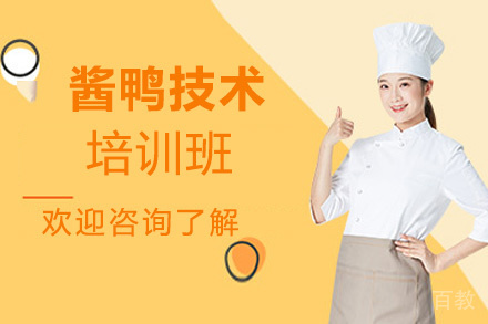 泉州酱鸭技术培训班