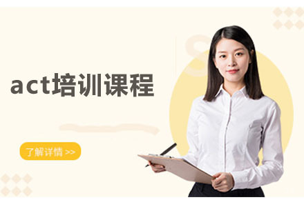 大连大连act培训课程