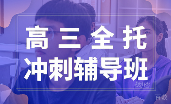 石家庄高考强化全托班