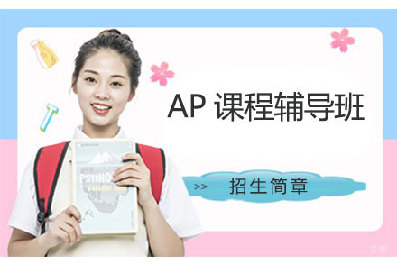 大连大连ap课程辅导班