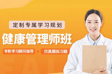 合肥健康管理师培训班