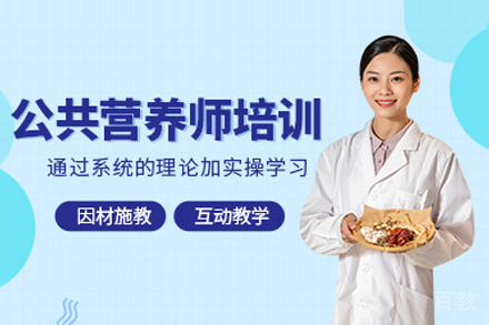 合肥公共营养师培训班