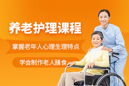 合肥养老护理员培训