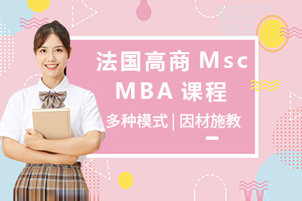 濟南學歷教育培訓-法國高商Msc&MBA課程