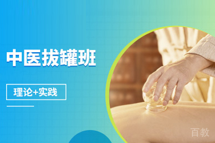 合肥中医拔罐培训班