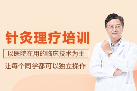 合肥针灸理疗培训班