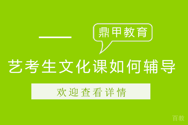 艺考生文化课如何辅导