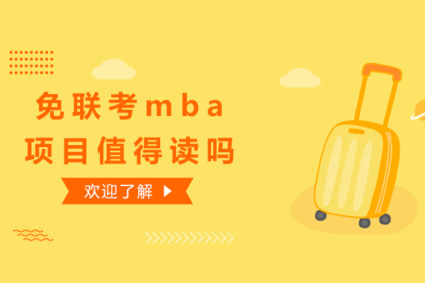 济南-免联考mba项目值得读吗
