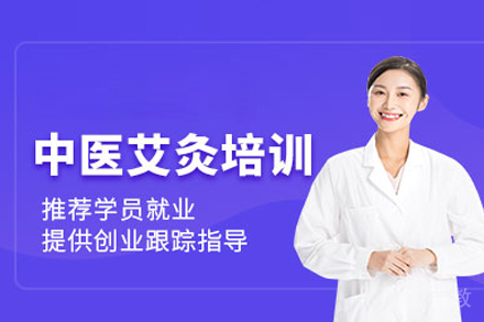 合肥中医艾灸培训班