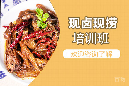 泉州现卤现捞培训班