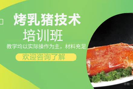 泉州烤乳猪培训班