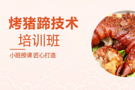 泉州烤猪蹄培训班