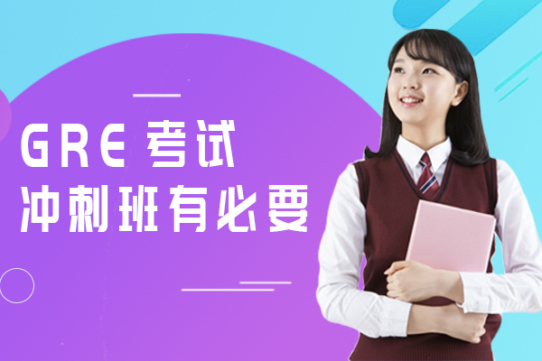 上海留学国际教育-GRE考试冲刺班有必要去吗