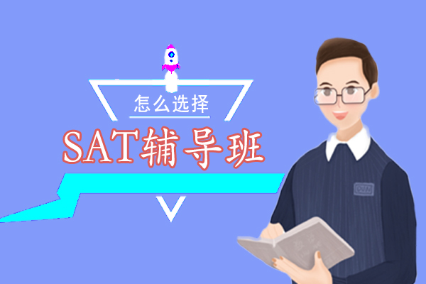 上海托福-怎么选择SAT辅导班