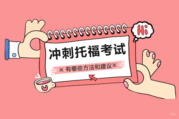 上海托福-如何快速冲刺托福考试的方法和建议