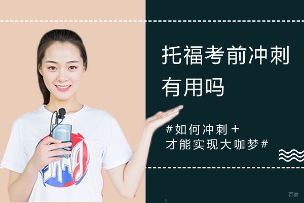 上海托福-托福考前冲刺有用吗-如何冲刺