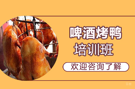 泉州啤酒烤鸭培训班