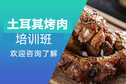 泉州土耳其烤肉培训班