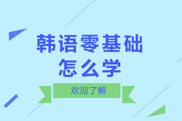 韩语零基础怎么学