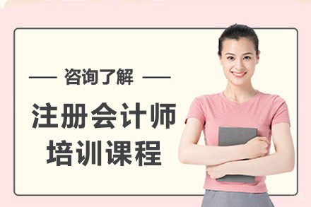 美国注册会计师培训课程