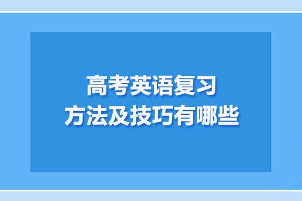 高考英语复习方法及技巧有哪些
