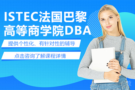 ISTEC法国巴黎高等商学院DBA培训课程
