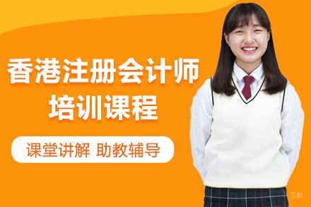 香港注册会计师培训课程
