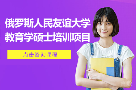 俄罗斯人民友谊大学教育学硕士培训项目