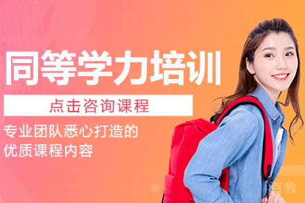 同等学力培训项目