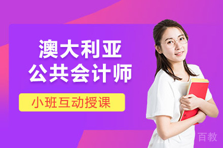 澳大利亚公共会计师培训课程